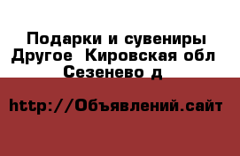 Подарки и сувениры Другое. Кировская обл.,Сезенево д.